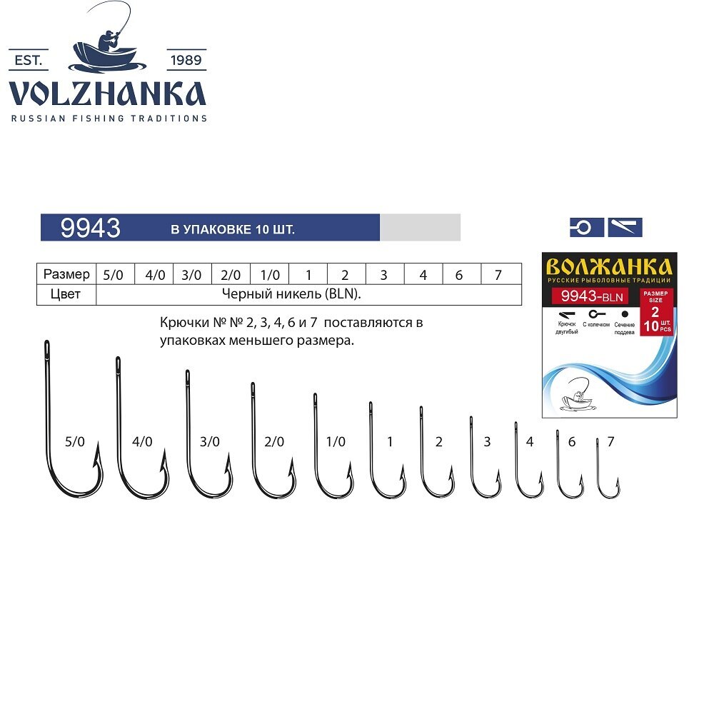 фото Крючки волжанка 9943 (10шт*5уп=50шт) bln-черный никель, морск., антикорроз. св-ва, #5/4