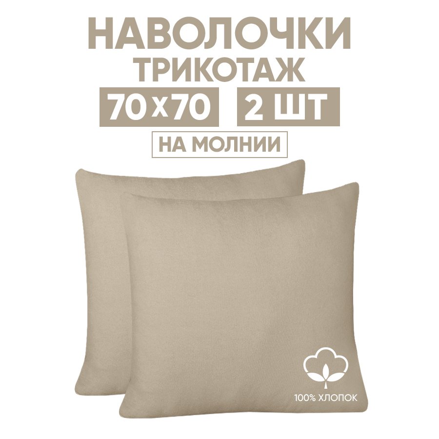 Наволочки трикотажные 70х70 АРТПОСТЕЛЬ Какао арт. 258 (на молнии), Бежевый, Наволочка на молнии 257-258 (трикотаж)
Наволочки трикотажные 70х70 АРТПОСТЕЛЬ Какао арт. 258 (на молнии), Бежевый, Наволочка на молнии 257-258 (трикотаж)