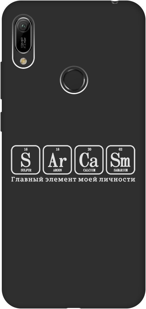 Чехол на Honor 8A/8A Pro/Huawei Y6 (2019)/Y6 Prime (2019) "Sarcasm Element W" черный, 8391
Чехол на Honor 8A/8A Pro/Huawei Y6 (2019)/Y6 Prime (2019) "Sarcasm Element W" черный, 8391