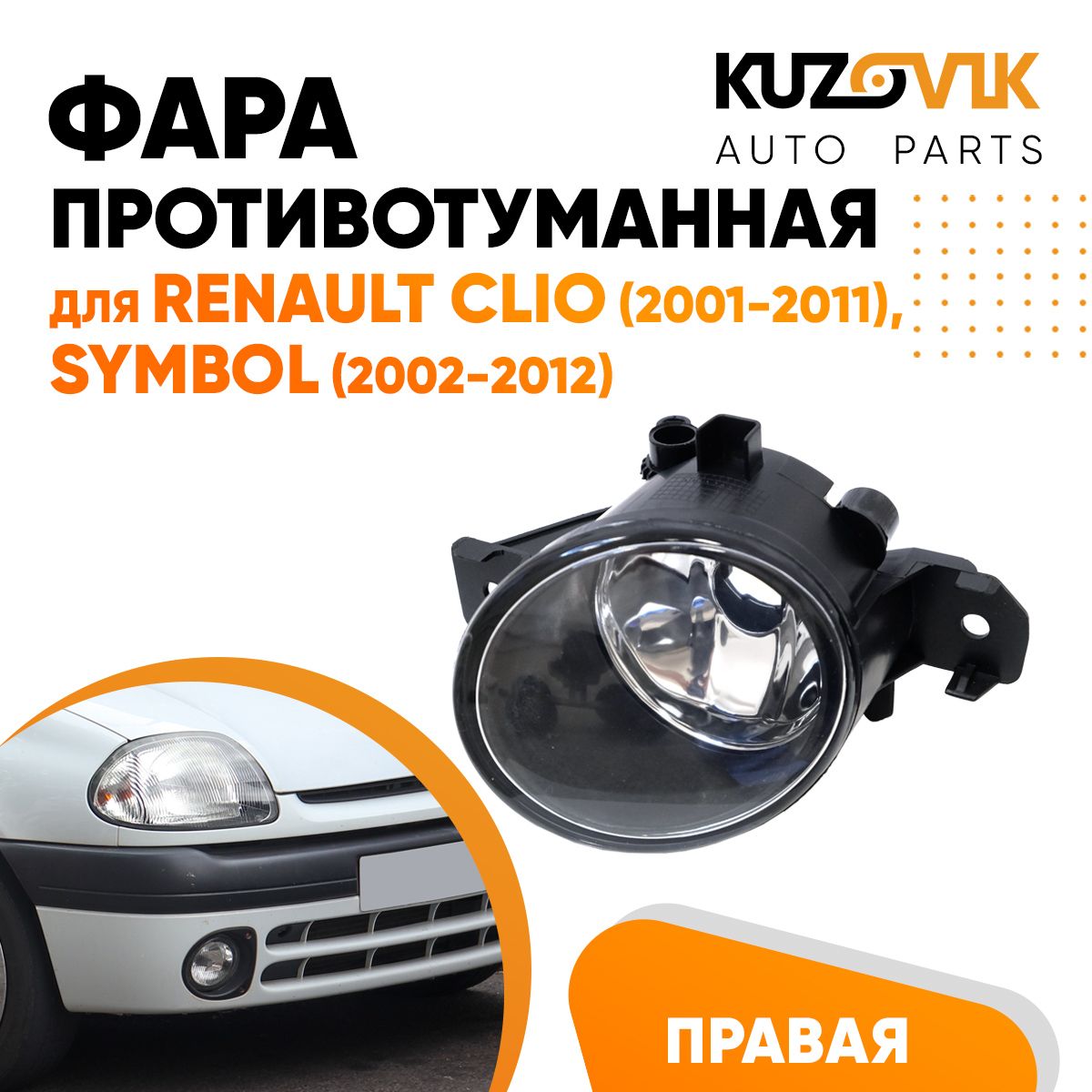 Противотуманная фара KUZOVIK Рено Клио 2001-2011, Симбол 02-12, правая, птф KZVK1620021113
Противотуманная фара KUZOVIK Рено Клио 2001-2011, Симбол 02-12, правая, птф KZVK1620021113