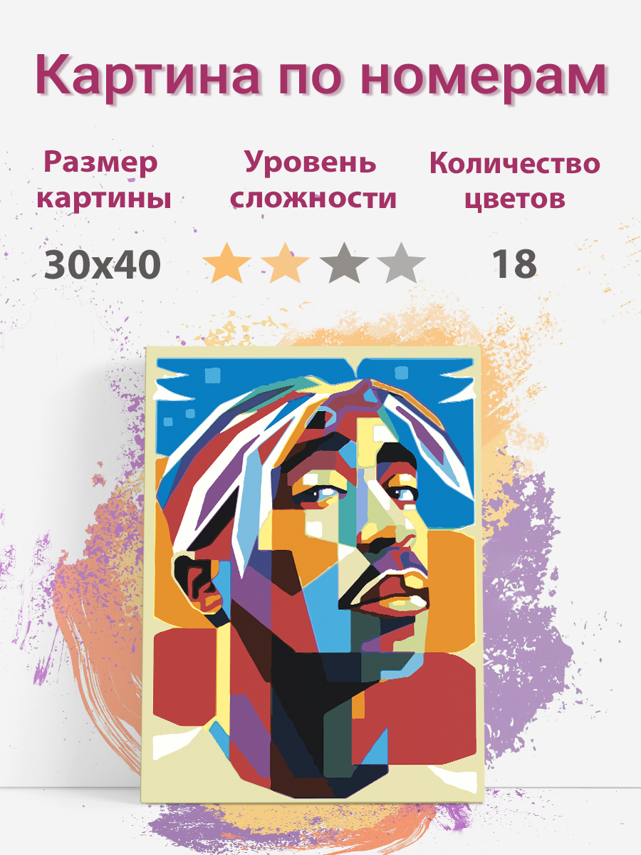 Картина по номерам Раскрасим сами рэпер Тупак Шакур холст на подрамнике 30х40 см, рэпер Тупак Шакур
Картина по номерам Раскрасим сами рэпер Тупак Шакур холст на подрамнике 30х40 см, рэпер Тупак Шакур