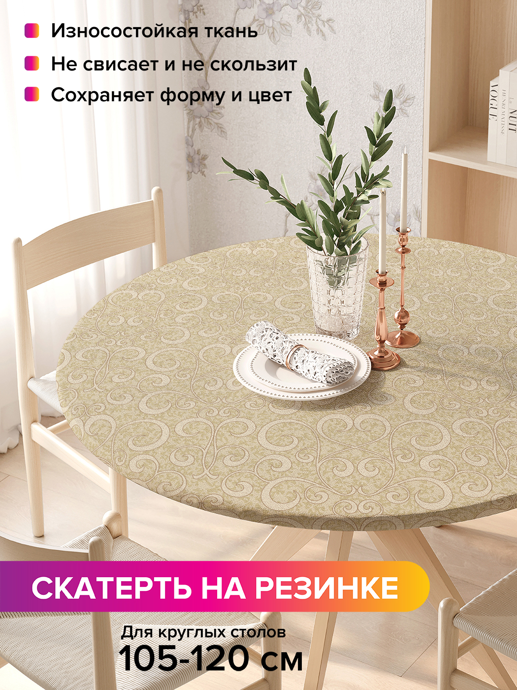 Скатерть на кухонный стол "Классический орнамент" на резинке 105-120 см, Бежевый, Классический орнамент
Скатерть на кухонный стол "Классический орнамент" на резинке 105-120 см, Бежевый, Классический орнамент
