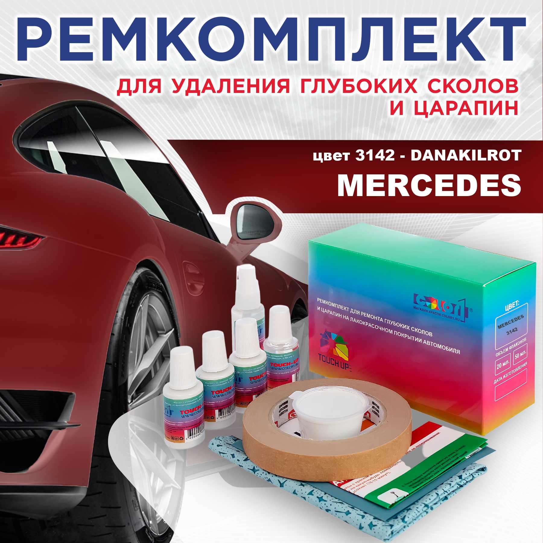 Ремкомплект для ремонта сколов и царапин COLOR1 для MERCEDES, цвет 3142 - DANAKILROT, Бесцветный
Ремкомплект для ремонта сколов и царапин COLOR1 для MERCEDES, цвет 3142 - DANAKILROT, Бесцветный