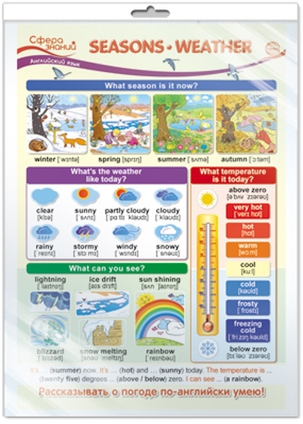 Книга Плакат А3 "Английский язык в начальной школе. Seasons. Weather" (времена года. по...
Книга Плакат А3 "Английский язык в начальной школе. Seasons. Weather" (времена года. по...