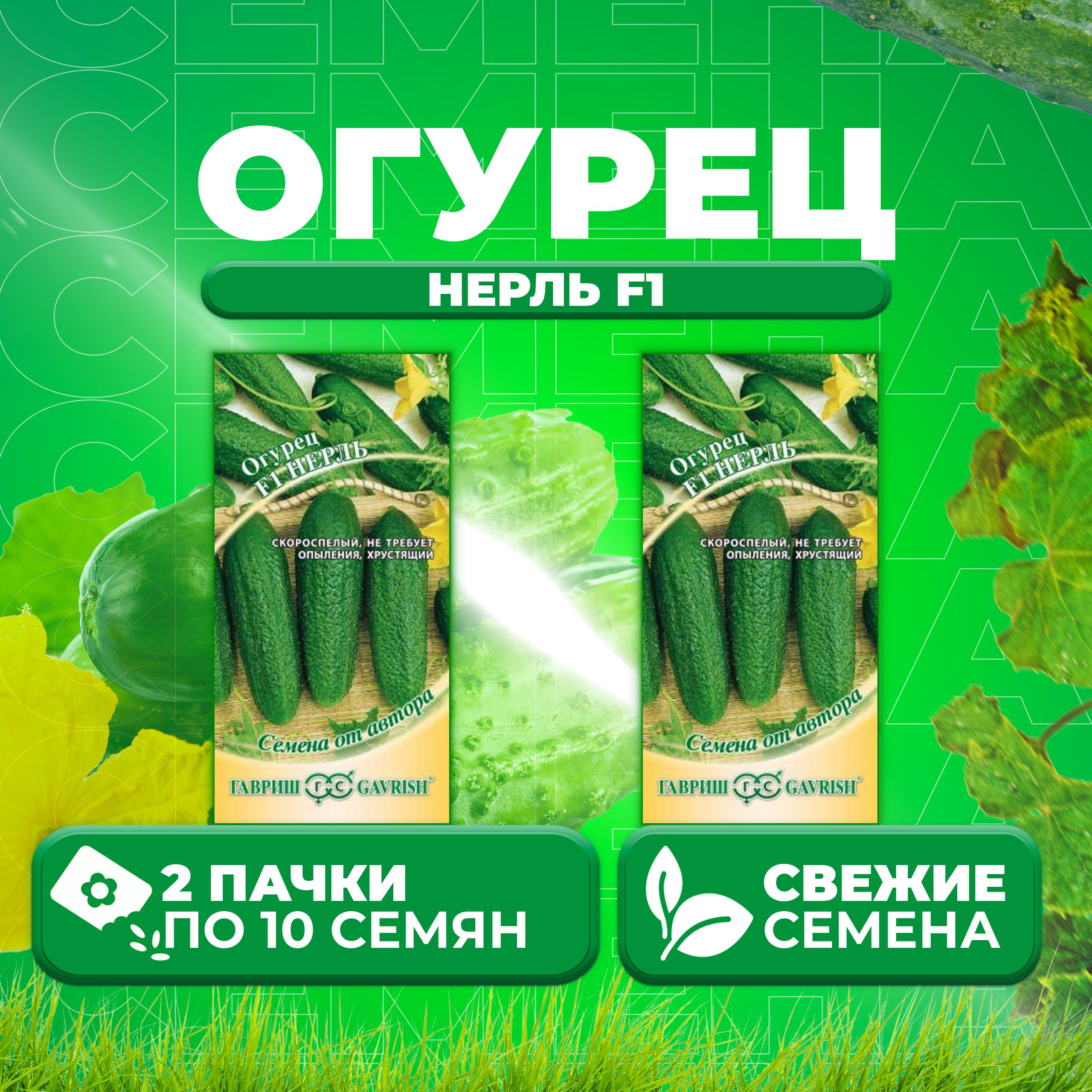 Семена огурец Нерль F1 Гавриш 002869-2 2 уп., 002869
Семена огурец Нерль F1 Гавриш 002869-2 2 уп., 002869