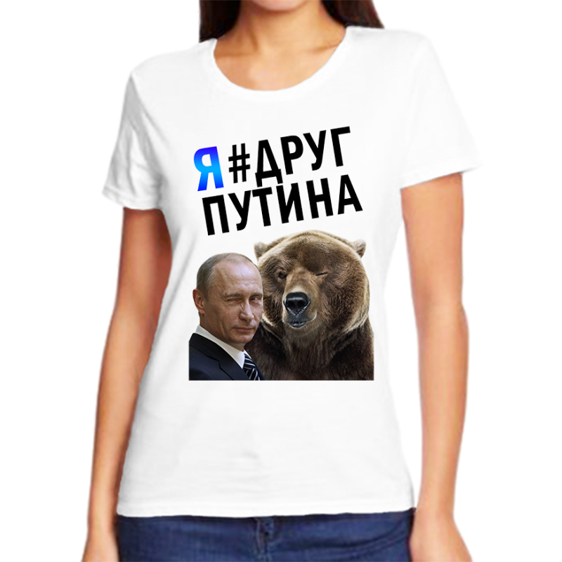 Футболка женская белая 62 р-р с Путиным и медведем я друг Путина, Белый, fzh_putin_ya_drug_putina
Футболка женская белая 62 р-р с Путиным и медведем я друг Путина, Белый, fzh_putin_ya_drug_putina