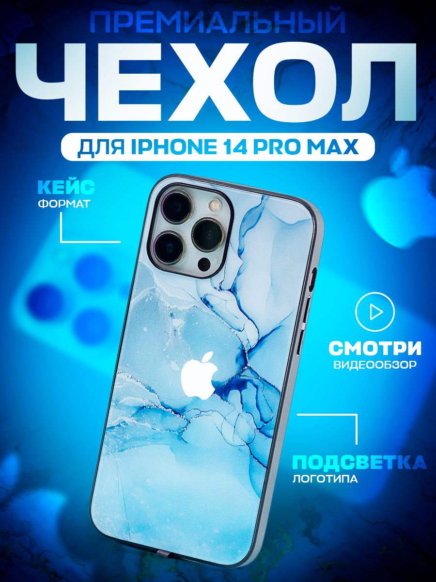 Чехол на iphone 14 pro max с принтом, противоударный пластик, подсветка, мрамор, Голубой, 14промакс
Чехол на iphone 14 pro max с принтом, противоударный пластик, подсветка, мрамор, Голубой, 14промакс