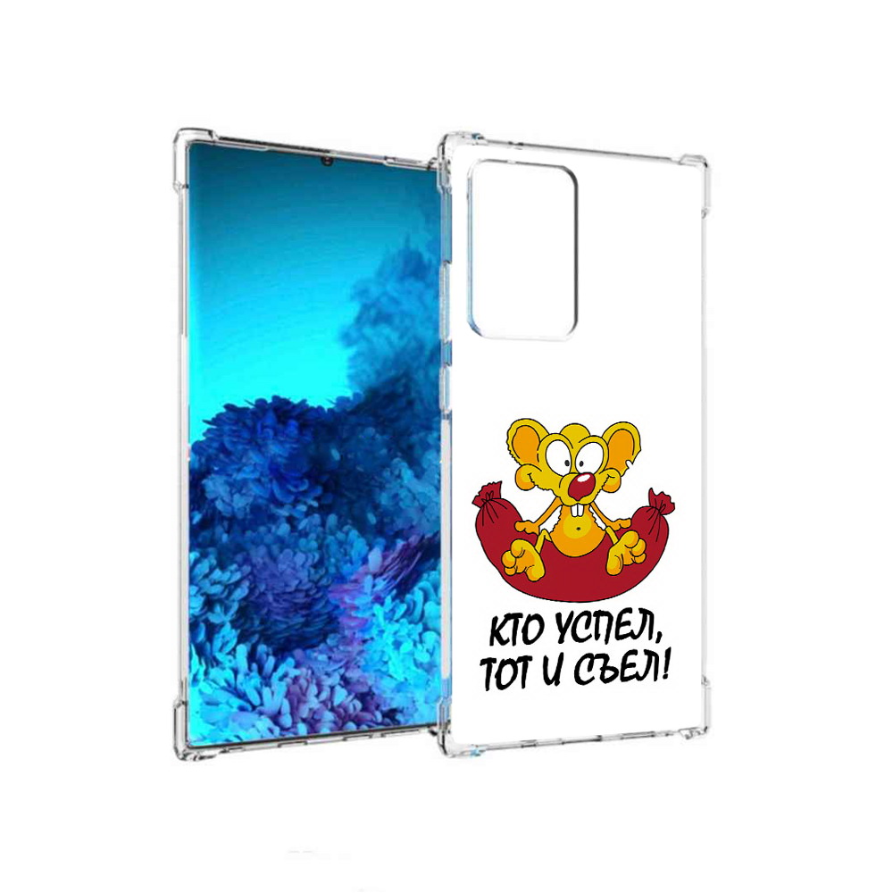 Чехол MyPads Tocco для Samsung Galaxy Note 20 Ultra кто успел тот и съел, Прозрачный, Tocco
Чехол MyPads Tocco для Samsung Galaxy Note 20 Ultra кто успел тот и съел, Прозрачный, Tocco