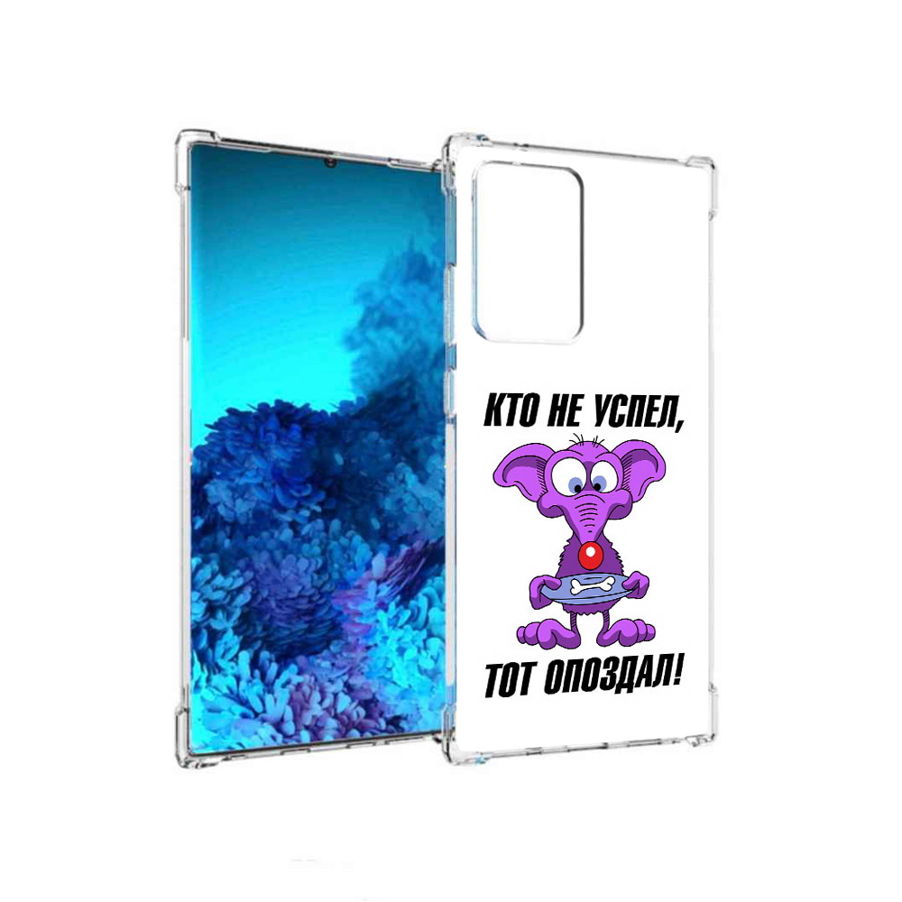 Чехол MyPads Tocco для Samsung Galaxy Note 20 Ultra кто не успел тот опоздал, Прозрачный, Tocco
Чехол MyPads Tocco для Samsung Galaxy Note 20 Ultra кто не успел тот опоздал, Прозрачный, Tocco