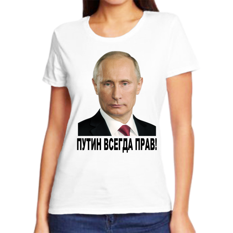 Футболка женская белая 60 р-р с Путиным всегда прав 2, Белый, fzh_putin_vsegda_prav_2_
Футболка женская белая 60 р-р с Путиным всегда прав 2, Белый, fzh_putin_vsegda_prav_2_