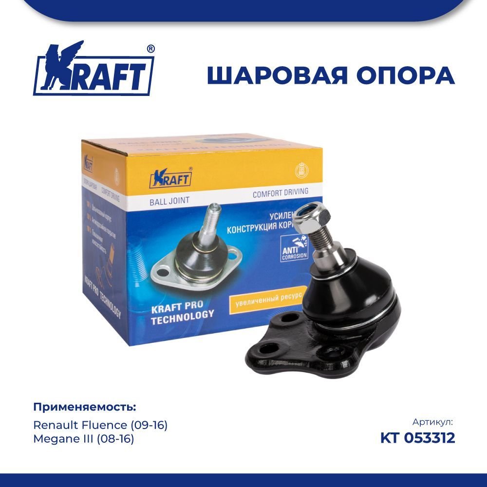 Шаровая опора нижняя для а/м Renault Fluence (09-16), Megane III (08-16) KRAFT KT 053312
Шаровая опора нижняя для а/м Renault Fluence (09-16), Megane III (08-16) KRAFT KT 053312