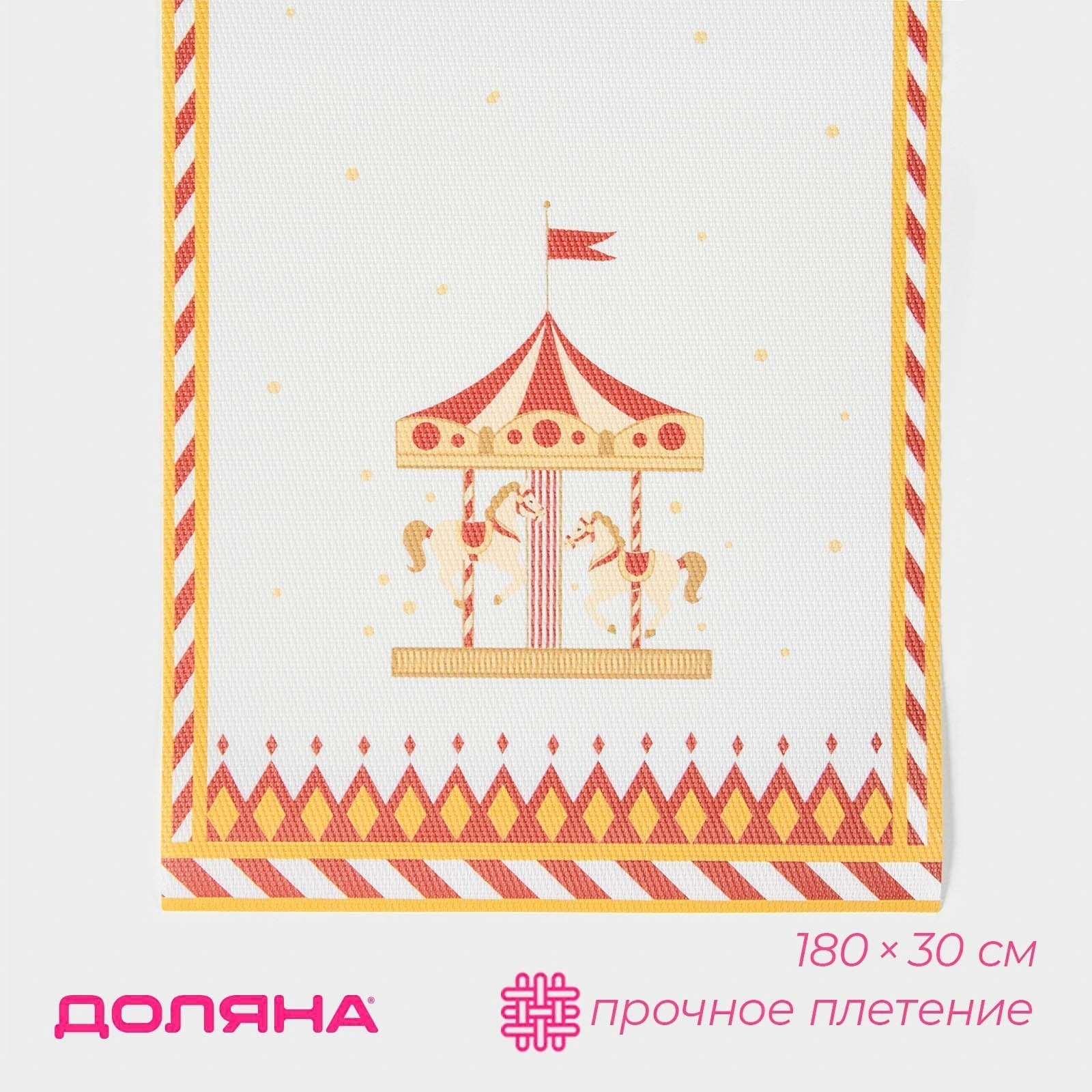 Дорожка новогодняя на стол Доляна "Парк аттракционов", сервировочная, 180x30 см, Белый, «Парк аттракционов»
Дорожка новогодняя на стол Доляна "Парк аттракционов", сервировочная, 180x30 см, Белый, «Парк аттракционов»