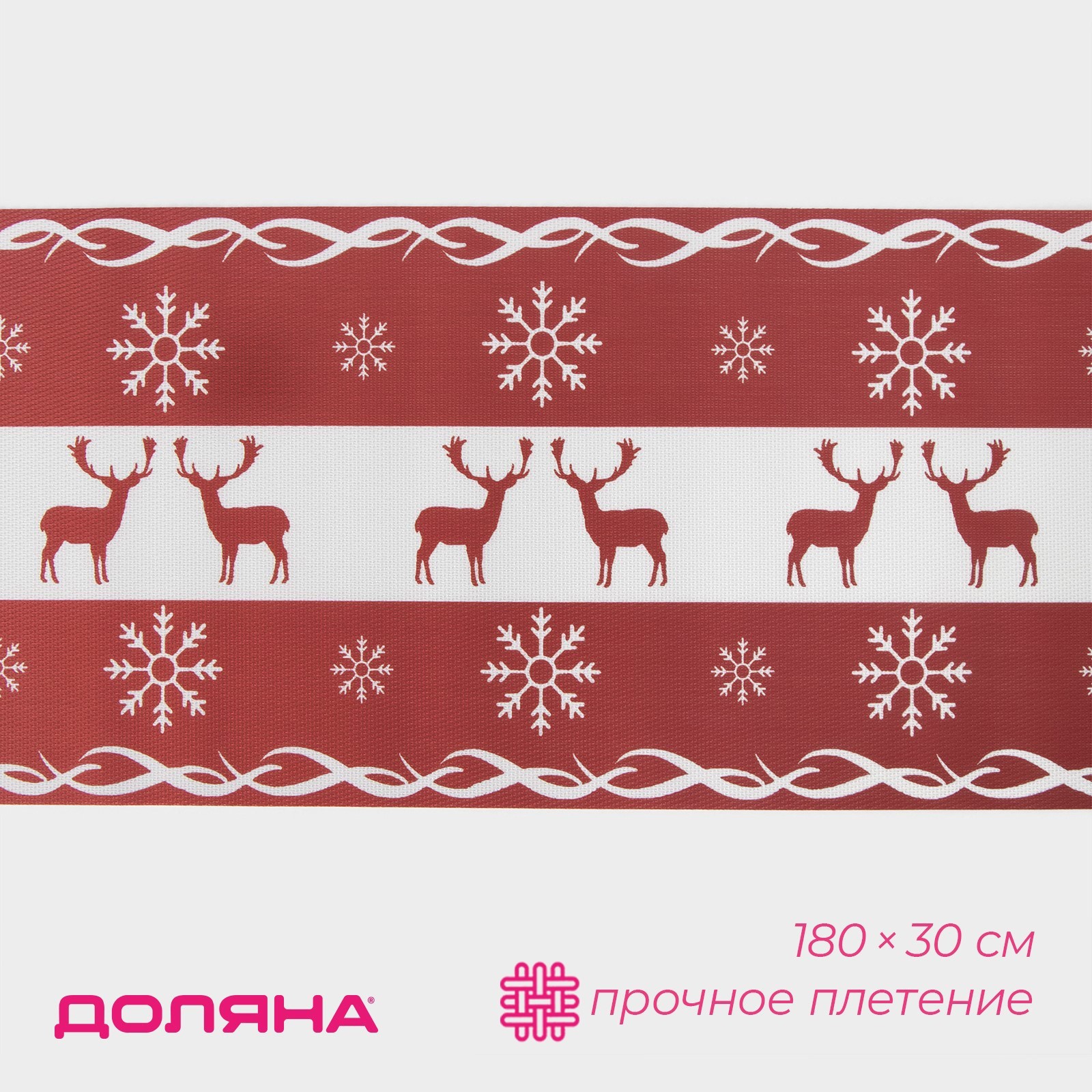 Дорожка новогодняя на стол Доляна, Новый год, сервировочная, 180х30 см, Красный, «Новый год»
Дорожка новогодняя на стол Доляна, Новый год, сервировочная, 180х30 см, Красный, «Новый год»