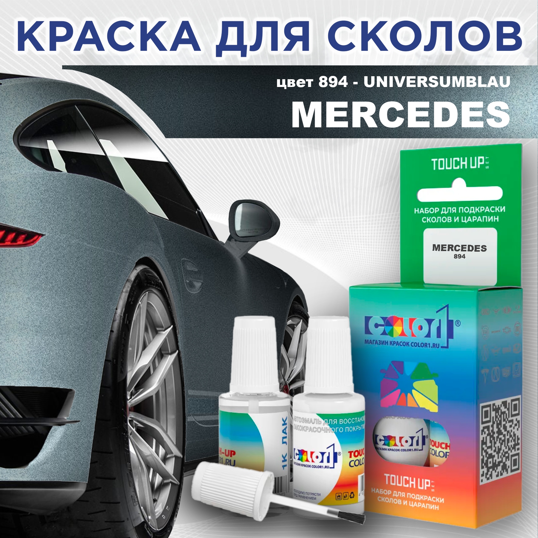 Краска для сколов во флаконе с кисточкой COLOR1 для MERCEDES, цвет 894 - UNIVERSUMBLAU, Прозрачный
Краска для сколов во флаконе с кисточкой COLOR1 для MERCEDES, цвет 894 - UNIVERSUMBLAU, Прозрачный