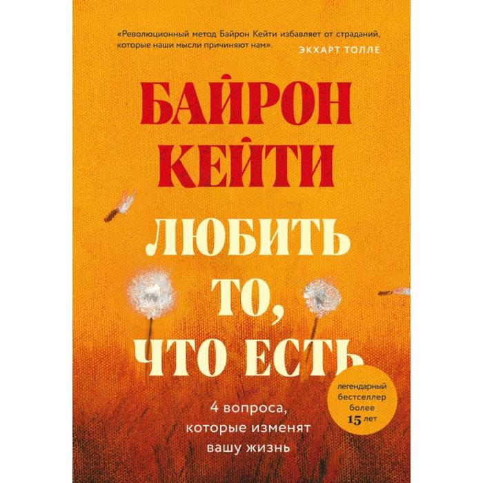 Книга Любить то, что есть: четыре вопроса, которые изменят вашу жизнь. Байрон К., Мировые бестселлеры Байрон Кейти. Как избавиться от стресса и полюбить то, что имеешь.
Книга Любить то, что есть: четыре вопроса, которые изменят вашу жизнь. Байрон К., Мировые бестселлеры Байрон Кейти. Как избавиться от стресса и полюбить то, что имеешь.