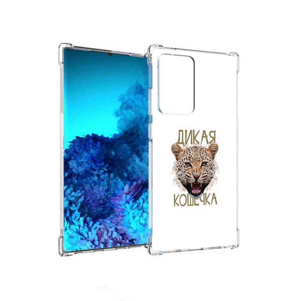 Чехол MyPads Tocco для Samsung Galaxy Note 20 Ultra дикая кошечка (PT151896.552.324), Прозрачный, Tocco
Чехол MyPads Tocco для Samsung Galaxy Note 20 Ultra дикая кошечка (PT151896.552.324), Прозрачный, Tocco