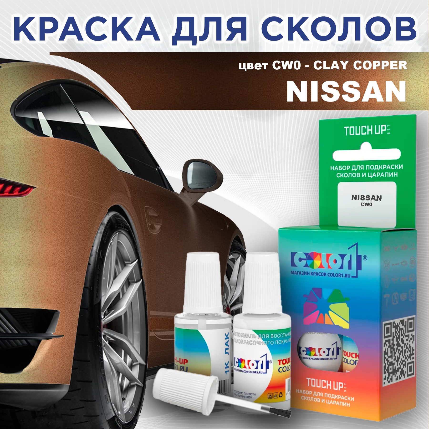 Краска для сколов во флаконе с кисточкой COLOR1 для NISSAN, цвет CW0 - CLAY COPPER, Прозрачный
Краска для сколов во флаконе с кисточкой COLOR1 для NISSAN, цвет CW0 - CLAY COPPER, Прозрачный