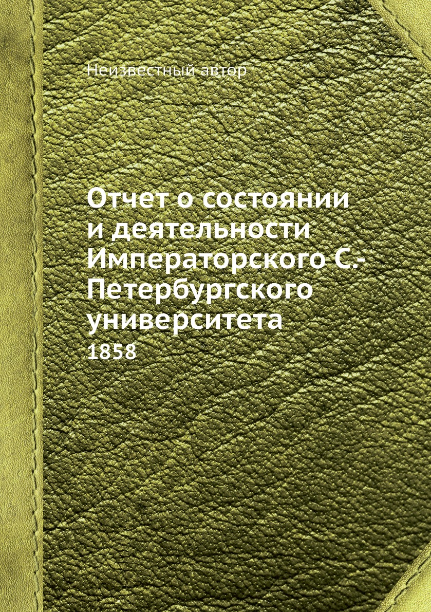Книга Отчет о состоянии и деятельности Императорского С.-Петербургского университета. 1858
Книга Отчет о состоянии и деятельности Императорского С.-Петербургского университета. 1858