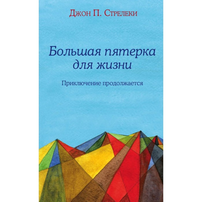 Книга Большая пятёрка для жизни: приключение продолжается. Стрелеки Д., Кафе на краю земли
Книга Большая пятёрка для жизни: приключение продолжается. Стрелеки Д., Кафе на краю земли