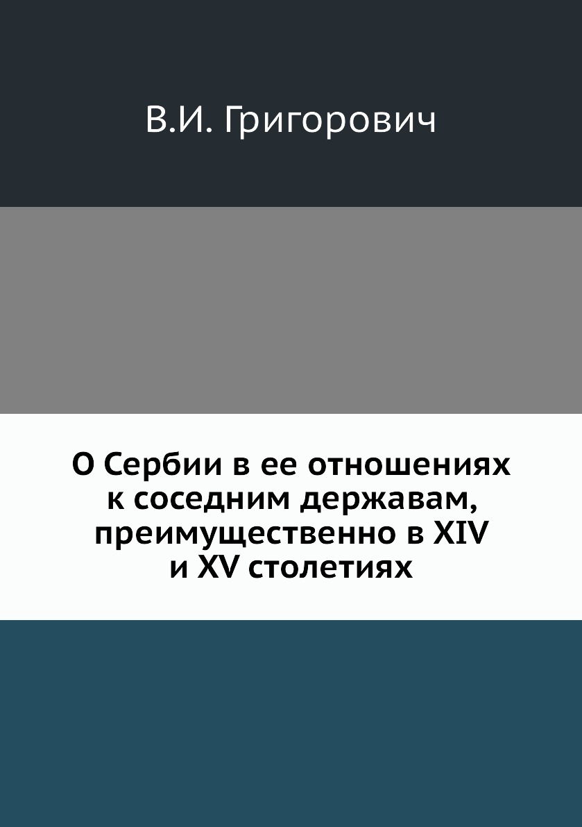 Книга О Сербии в ее отношениях к соседним державам, преимущественно в XIV и XV столетиях
Книга О Сербии в ее отношениях к соседним державам, преимущественно в XIV и XV столетиях