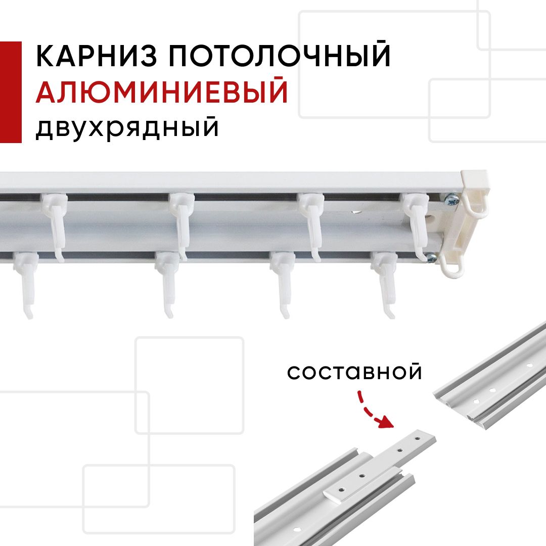 Карниз для штор и тюля потолочный Уют алюминиевый двухрядный составной Трэк Уют 270см, Белый, СостТрэк2р
Карниз для штор и тюля потолочный Уют алюминиевый двухрядный составной Трэк Уют 270см, Белый, СостТрэк2р