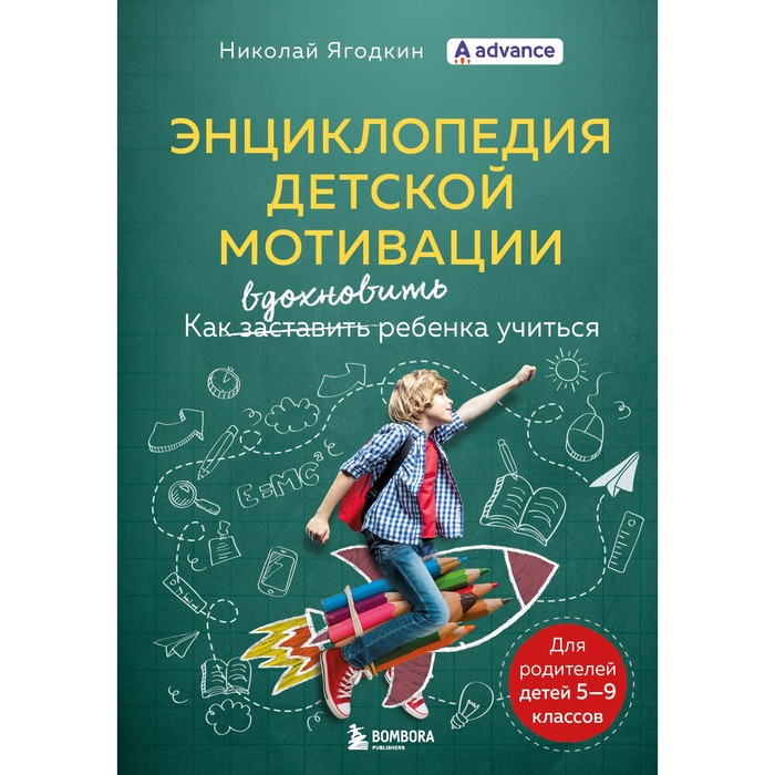 Книга Энциклопедия детской мотивации. Ягодкин Николай, Школа без проблем. Полезные книги для родителей
Книга Энциклопедия детской мотивации. Ягодкин Николай, Школа без проблем. Полезные книги для родителей