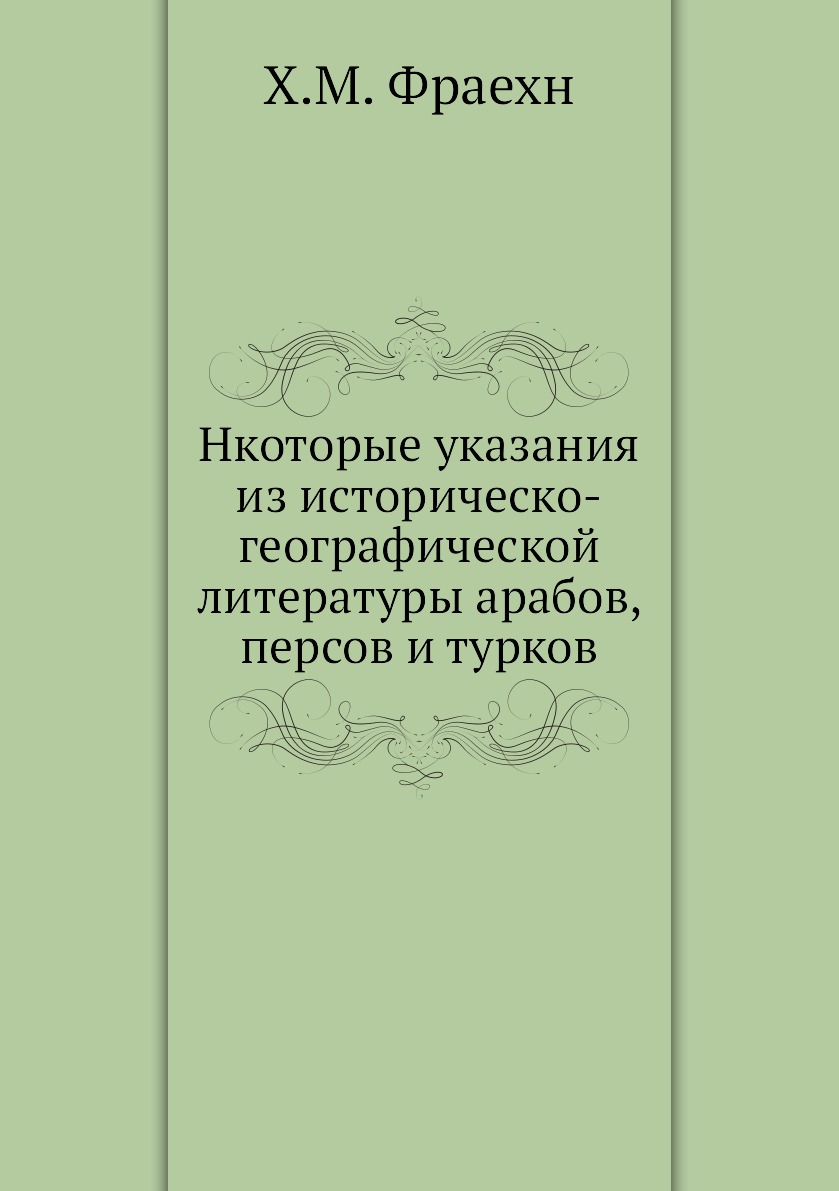 Книга Нкоторые указания из историческо-географической литературы арабов, персов и турков
Книга Нкоторые указания из историческо-географической литературы арабов, персов и турков