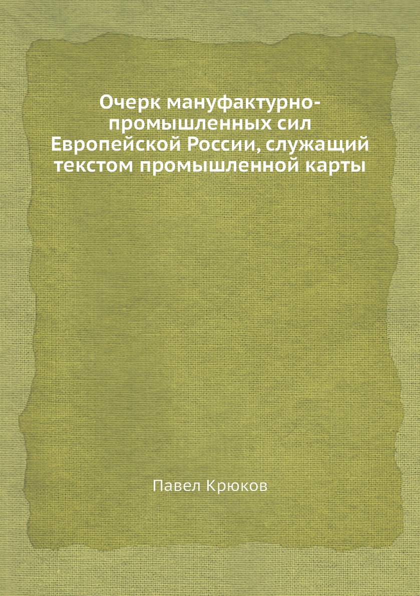 Книга Очерк мануфактурно-промышленных сил Европейской России, служащий текстом промышле... 
Книга Очерк мануфактурно-промышленных сил Европейской России, служащий текстом промышле...