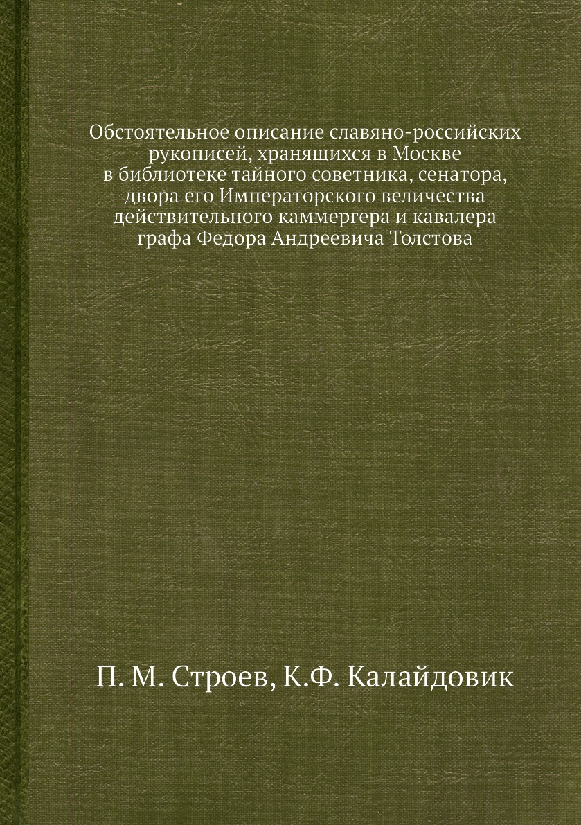 Книга Обстоятельное описание славяно-российских рукописей, хранящихся в Москве в библио...
Книга Обстоятельное описание славяно-российских рукописей, хранящихся в Москве в библио...