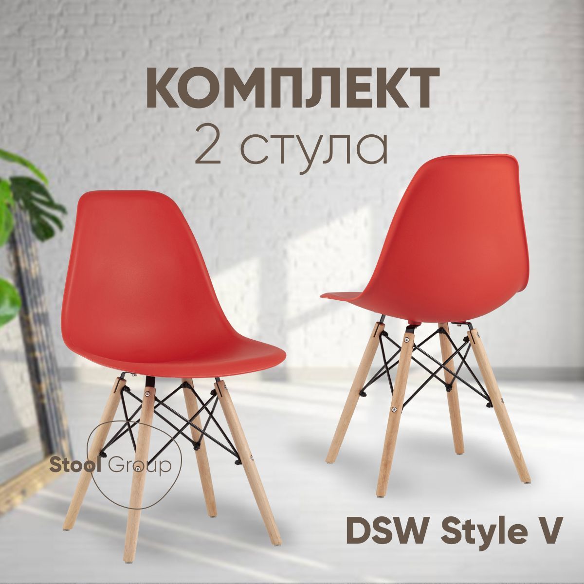 Стул для кухни Stool Group Dsw Style V красный, разборный фрейм 2 шт, EAMES DSW Style V
Стул для кухни Stool Group Dsw Style V красный, разборный фрейм 2 шт, EAMES DSW Style V