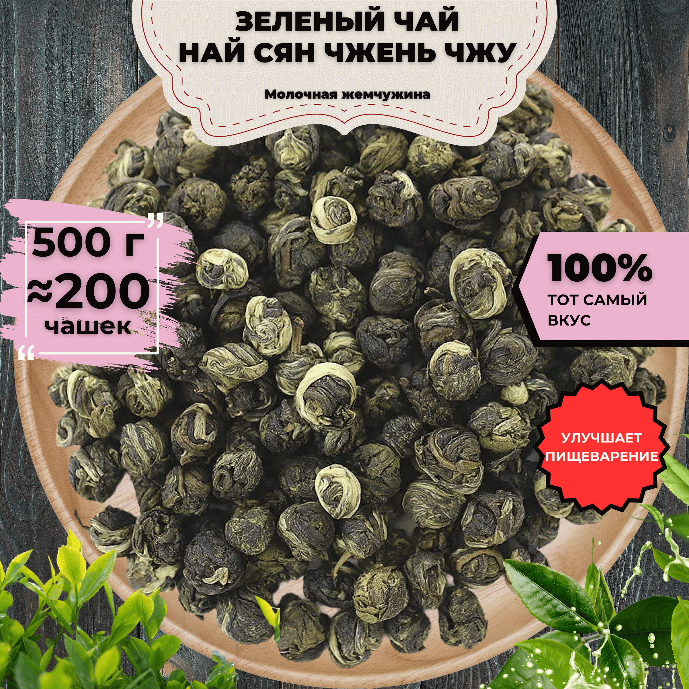 Зеленый чай Най Сян Чжень Чжу (Молочная жемчужина), 500 г, Зеленый чай Най Сян Чжень Чжу (Молочная жемчужина)
Зеленый чай Най Сян Чжень Чжу (Молочная жемчужина), 500 г, Зеленый чай Най Сян Чжень Чжу (Молочная жемчужина)
