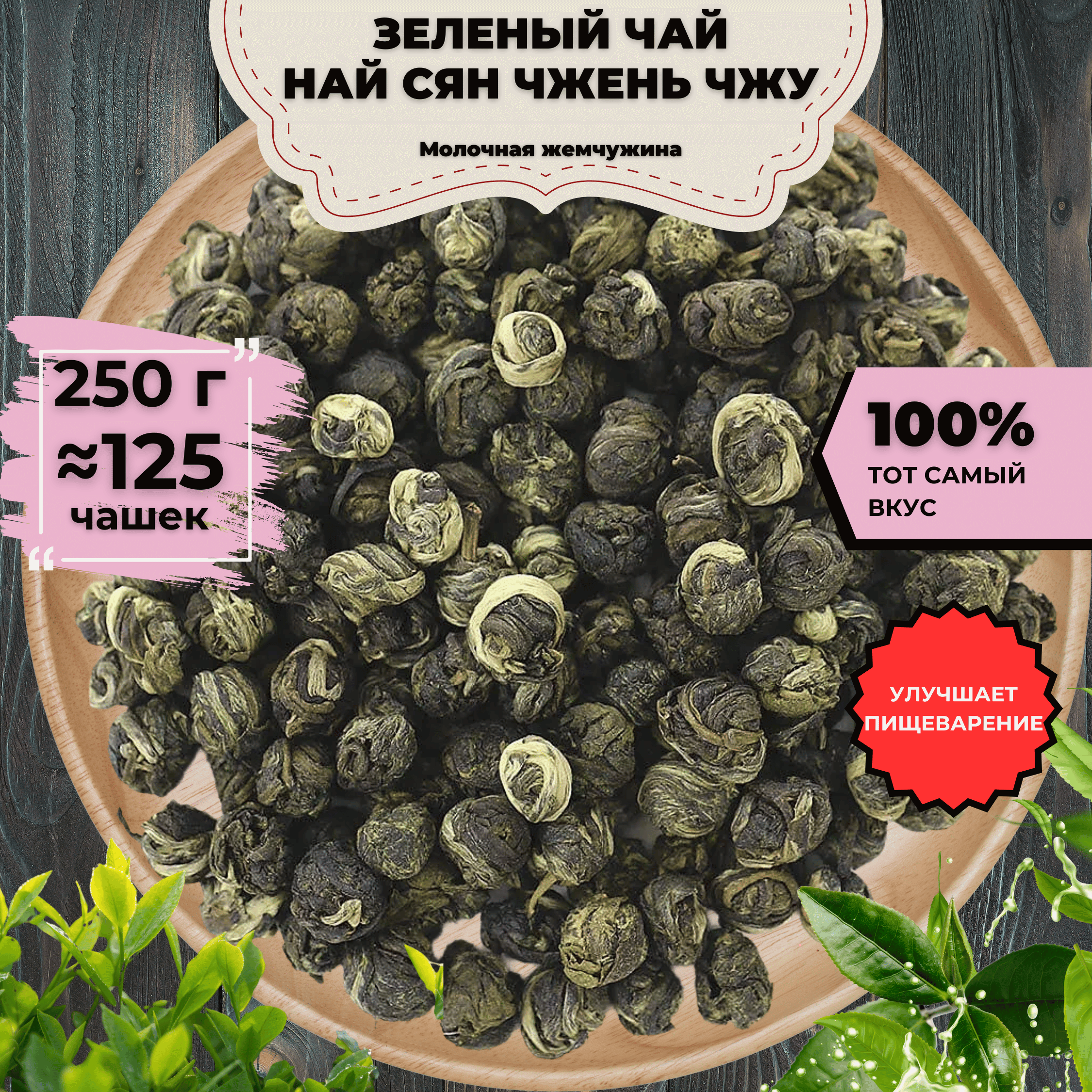 Зеленый чай Най Сян Чжень Чжу (Молочная жемчужина), 250 г, Зеленый чай Най Сян Чжень Чжу (Молочная жемчужина)
Зеленый чай Най Сян Чжень Чжу (Молочная жемчужина), 250 г, Зеленый чай Най Сян Чжень Чжу (Молочная жемчужина)