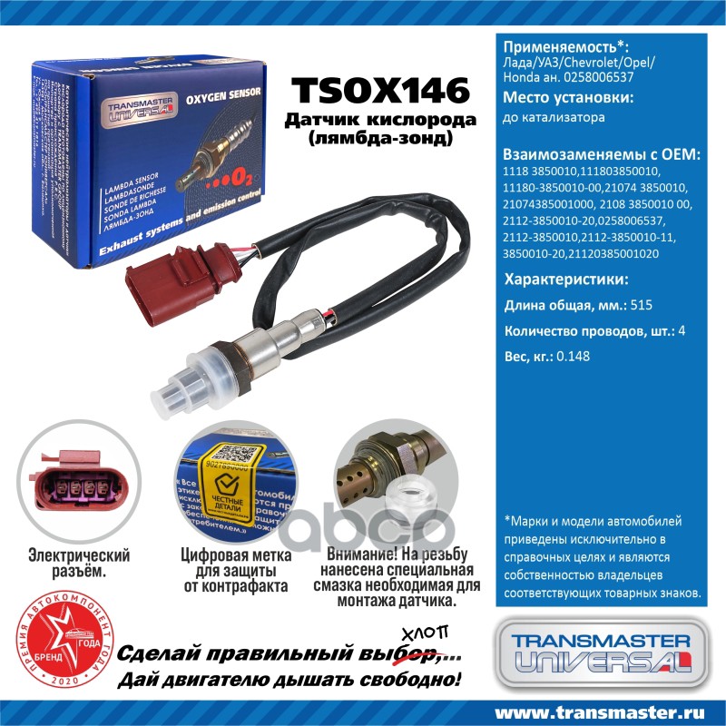 Датчик кислородный (лямбда-зонд) Лада/УАЗ/Chevrolet/Opel/Honda TRANSMASTER UNIVERSAL TSOX1
Датчик кислородный (лямбда-зонд) Лада/УАЗ/Chevrolet/Opel/Honda TRANSMASTER UNIVERSAL TSOX1