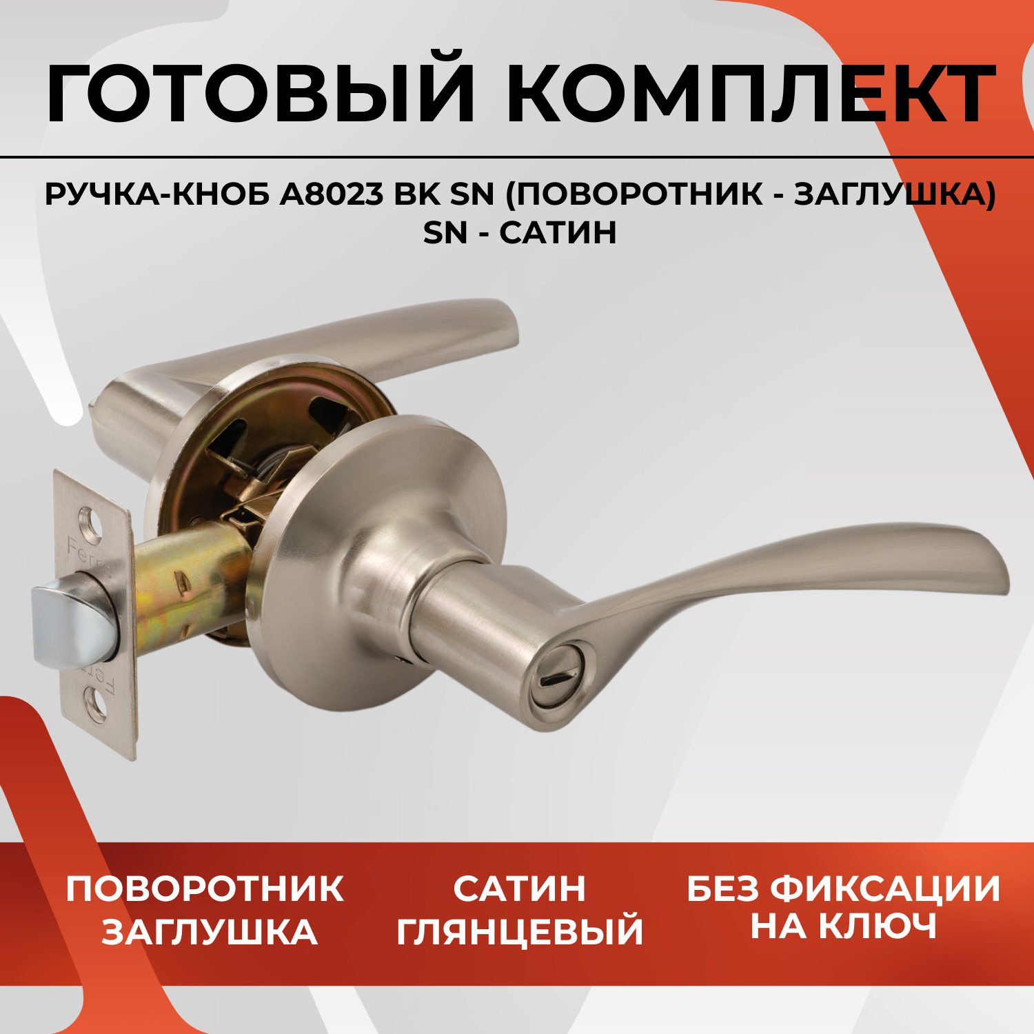 Ручка дверная защелка VETTORE A8023 BKSN поворотник-заглушка для межкомнатных дверей,Сатин, Серебристый, A8023 BK SN
Ручка дверная защелка VETTORE A8023 BKSN поворотник-заглушка для межкомнатных дверей,Сатин, Серебристый, A8023 BK SN