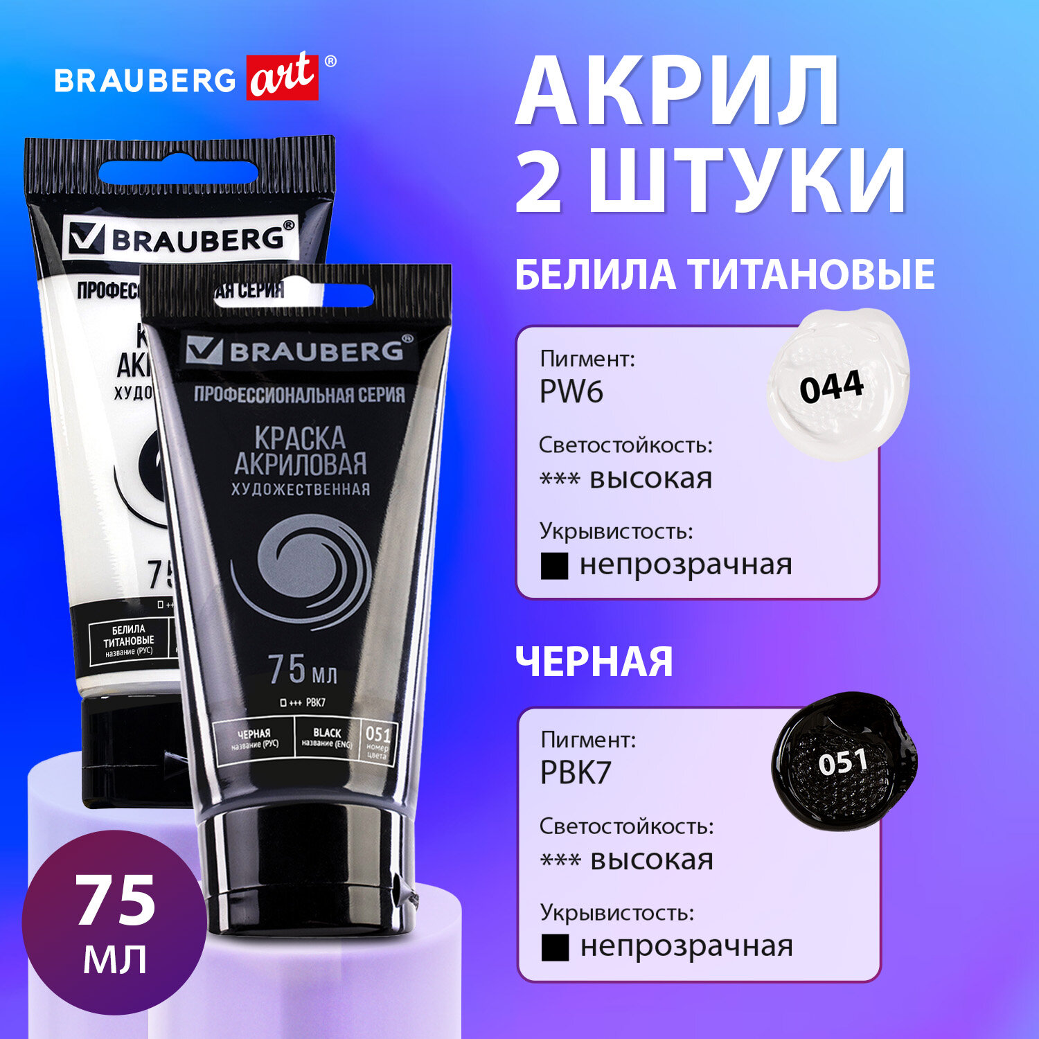 Краски акриловые Brauberg Art, 192421, белые и черные, глянец, 2 шт по 75 мл в тюбиках, 172
Краски акриловые Brauberg Art, 192421, белые и черные, глянец, 2 шт по 75 мл в тюбиках, 172
