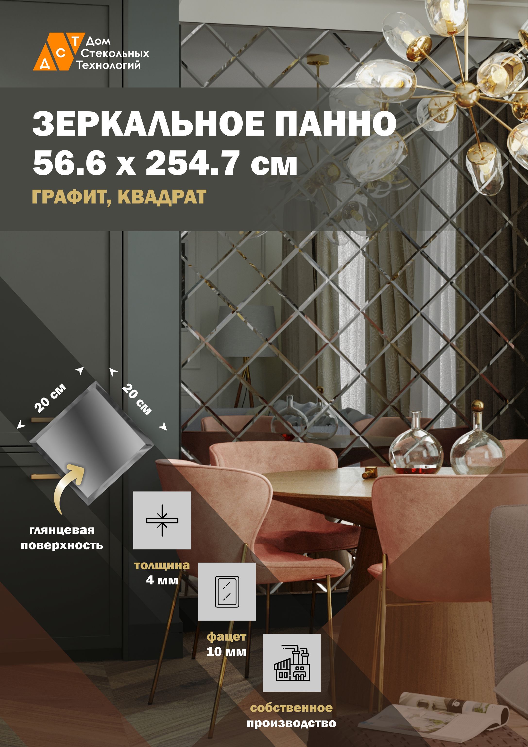 Зеркальная плитка ДСТ, панно на стену 56,6х254,7 см, графит, форма квадрат 20х20 см, Серебристый 
Зеркальная плитка ДСТ, панно на стену 56,6х254,7 см, графит, форма квадрат 20х20 см, Серебристый