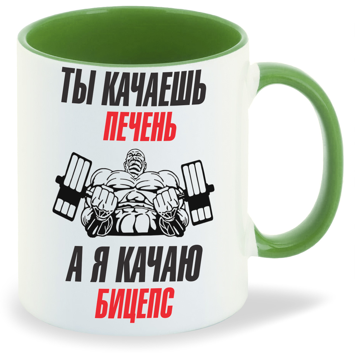 Кружка CoolPodarok Ты качаешь печень а я кача бицепс, Ты качаешь печень а я кача бицепс
Кружка CoolPodarok Ты качаешь печень а я кача бицепс, Ты качаешь печень а я кача бицепс