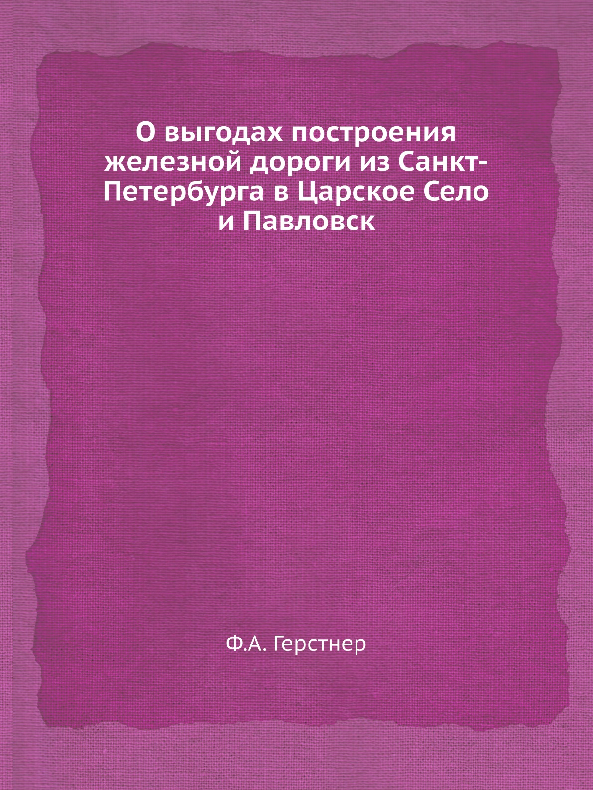 О выгодах построения железной дороги из Санкт-Петербурга в Царское Село и Павловск
О выгодах построения железной дороги из Санкт-Петербурга в Царское Село и Павловск
