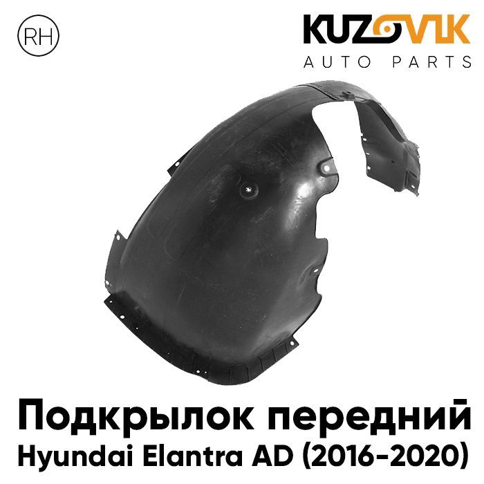 Подкрылок Kuzovik передний для Хендай Элантра AD 2016-2020 правый KZVK5720046916, Подкрылок передний для Хендай Элантра Hyundai Elantra AD (2016-2020) правый
Подкрылок Kuzovik передний для Хендай Элантра AD 2016-2020 правый KZVK5720046916, Подкрылок передний для Хендай Элантра Hyundai Elantra AD (2016-2020) правый