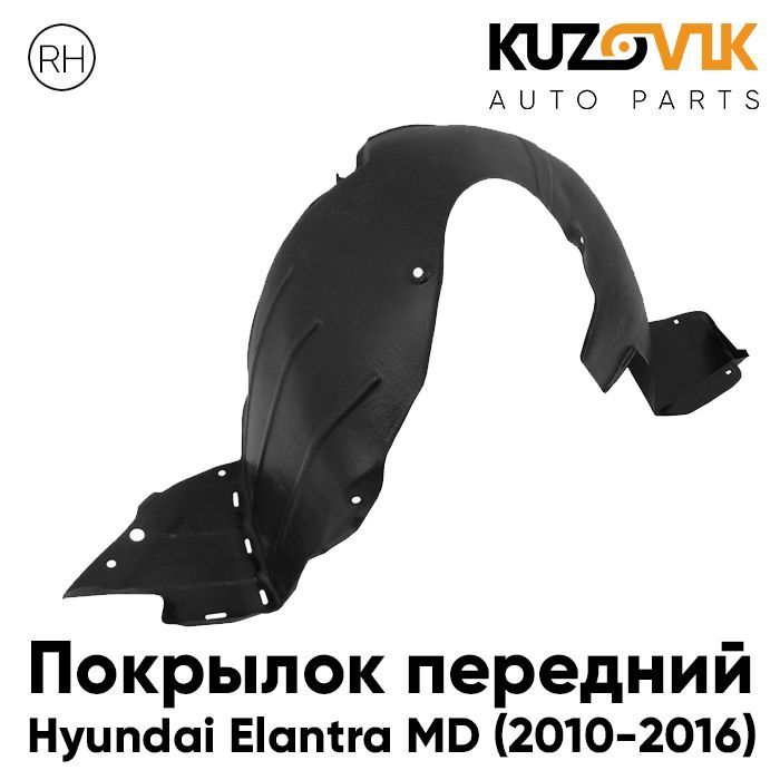 Подкрылок Kuzovik передний для Хендай Элантра MD 2010-2016 правый KZVK5720046910, Подкрылок передний для Хендай Элантра Hyundai Elantra MD (2010-2016) правый
Подкрылок Kuzovik передний для Хендай Элантра MD 2010-2016 правый KZVK5720046910, Подкрылок передний для Хендай Элантра Hyundai Elantra MD (2010-2016) правый