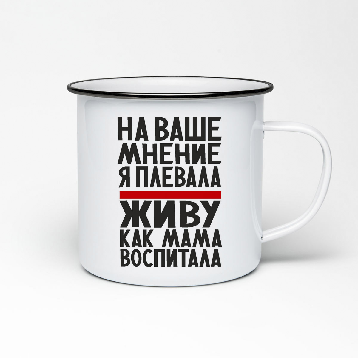 Кружка металлическая CoolPodarok На ваше мнение я плевала живу как мама воспитала
Кружка металлическая CoolPodarok На ваше мнение я плевала живу как мама воспитала