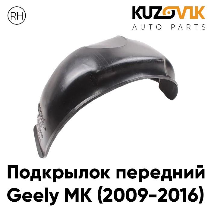 Подкрылок Kuzovik передний для Джили Geely MK 2009-2016 правый KZVK5720046656, Подкрылок передний для Джили Geely MK (2009-2016) правый
Подкрылок Kuzovik передний для Джили Geely MK 2009-2016 правый KZVK5720046656, Подкрылок передний для Джили Geely MK (2009-2016) правый