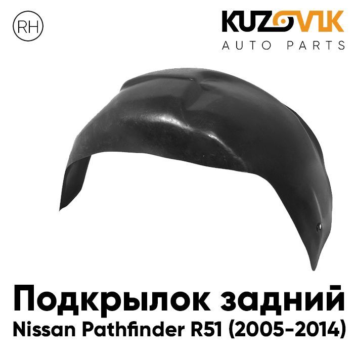 Подкрылок Kuzovik задний правый Ниссан Патфайндер R51 2005-2014 KZVK5720035609, Подкрылок задний правый Ниссан Патфайндер Nissan Pathfinder R51 (2005-2014)
Подкрылок Kuzovik задний правый Ниссан Патфайндер R51 2005-2014 KZVK5720035609, Подкрылок задний правый Ниссан Патфайндер Nissan Pathfinder R51 (2005-2014)