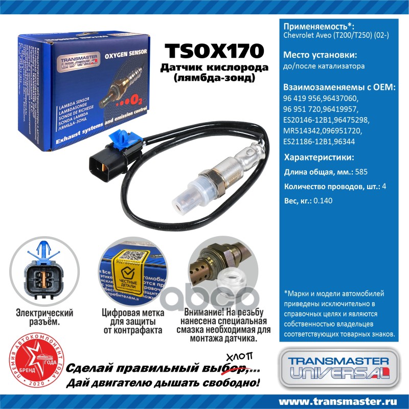 Датчик кислородный (лямбда-зонд) Chevrolet Aveo (T200/T250) (02-) TRANSMASTER UNIVERSAL TS
Датчик кислородный (лямбда-зонд) Chevrolet Aveo (T200/T250) (02-) TRANSMASTER UNIVERSAL TS