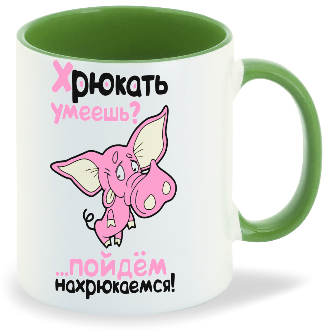 Кружка CoolPodarok Хрюкать умеешь Пойдем нахрюкаемся, Хрюкать умеешь Пойдем нахрюкаемся
Кружка CoolPodarok Хрюкать умеешь Пойдем нахрюкаемся, Хрюкать умеешь Пойдем нахрюкаемся