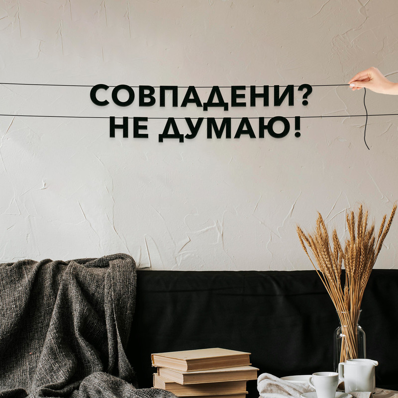 Гирлянда-растяжка Совпадени Не думаю! VN714 черная, Черный, Совпадени Не думаю!
Гирлянда-растяжка Совпадени Не думаю! VN714 черная, Черный, Совпадени Не думаю!
