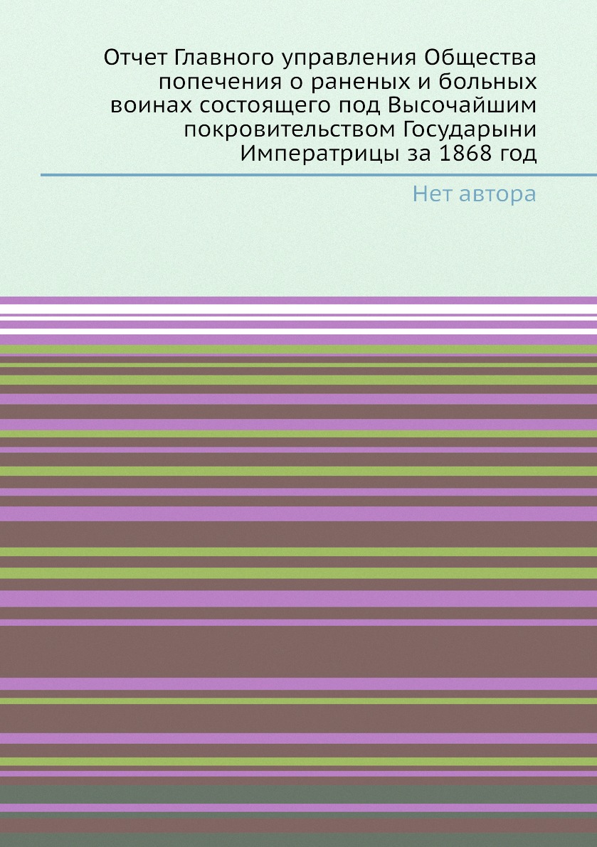 Книга Отчет Главного управления Общества попечения о раненых и больных воинах состоящег...
Книга Отчет Главного управления Общества попечения о раненых и больных воинах состоящег...