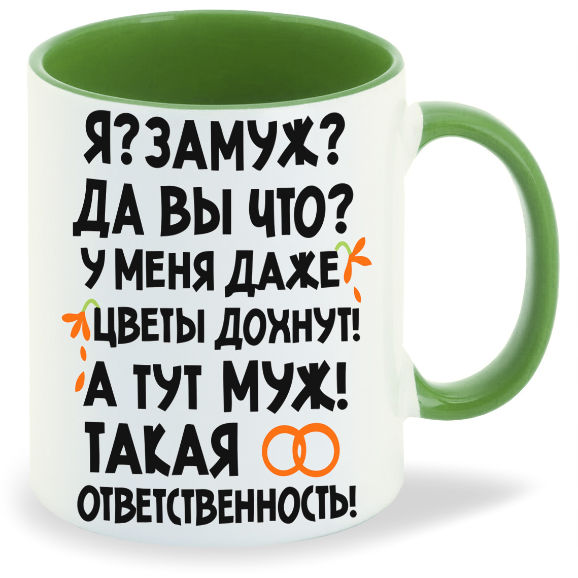 Кружка CoolPodarok с надписью, Язамуж да вы что у меня даже цветы дохнут а тут мужтакая ответственность
Кружка CoolPodarok с надписью, Язамуж да вы что у меня даже цветы дохнут а тут мужтакая ответственность
