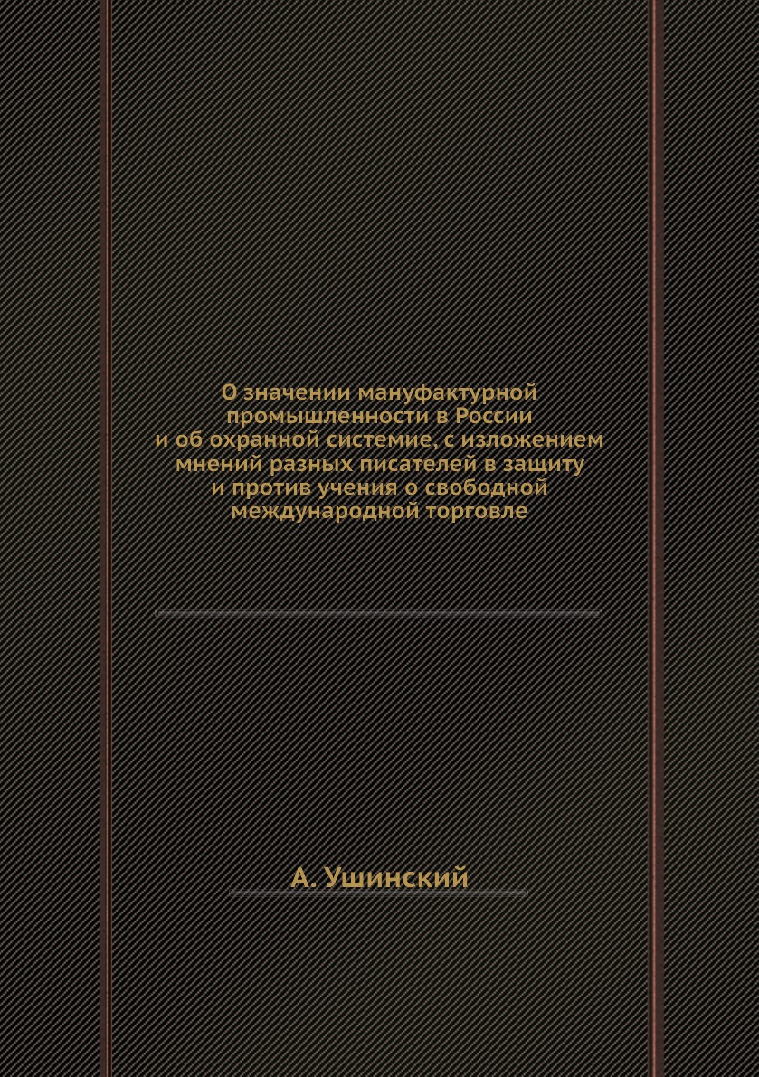 Книга О значении мануфактурной промышленности в России и об охранной системие, с изложе...
Книга О значении мануфактурной промышленности в России и об охранной системие, с изложе...
