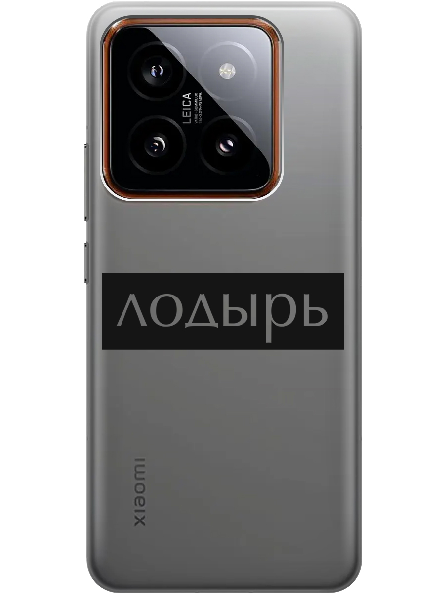 Силиконовый чехол на Xiaomi 14 Pro с рисунком "Лодырь" прозрачный, Прозрачный;черный, 20012090
Силиконовый чехол на Xiaomi 14 Pro с рисунком "Лодырь" прозрачный, Прозрачный;черный, 20012090